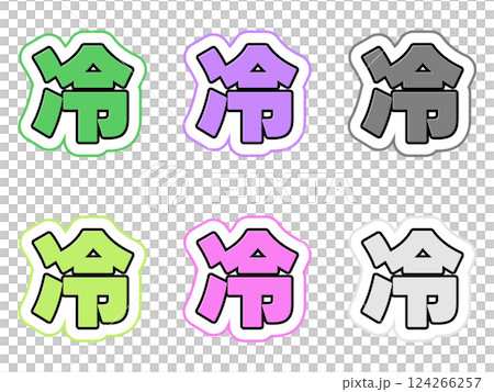冷の文字セット 124266257
