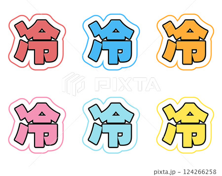 冷の文字セット 124266258