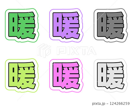 暖の文字セット 124266259