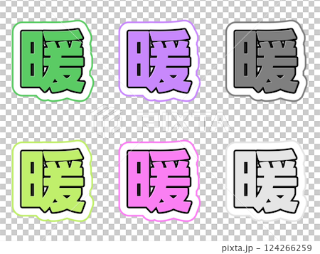 暖の文字セット 124266259
