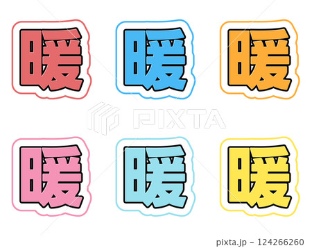 暖の文字セット 124266260
