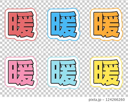 暖の文字セット 124266260