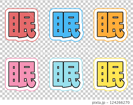 眠の文字セットのイラスト素材 [124266270] - PIXTA