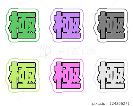 極の文字セット 124266271
