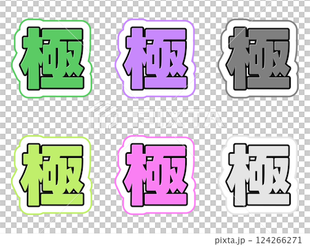 極の文字セット 124266271