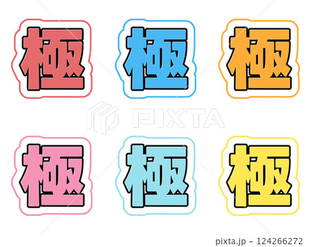 極の文字セット 124266272