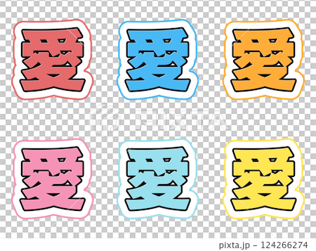 愛刻字集 124266274