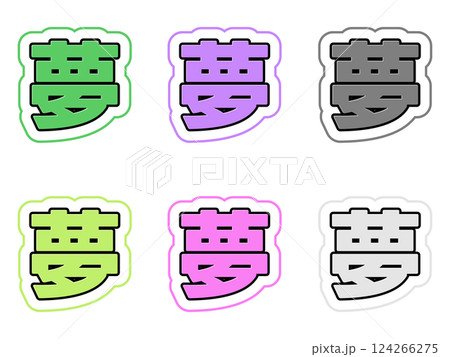 夢の文字セット 夢の文字セット 124266275