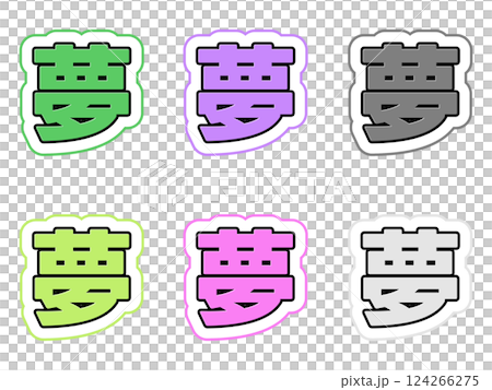 夢の文字セット 夢の文字セット 124266275