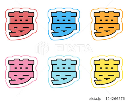 夢の文字セット 夢の文字セット 124266276
