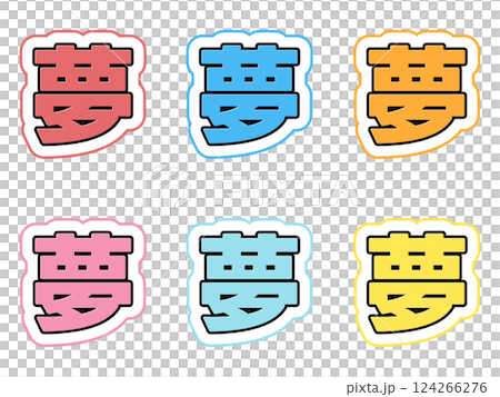 夢の文字セット 夢の文字セット 124266276