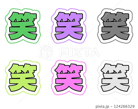 笑の文字セット 笑の文字セット 124266329