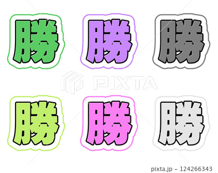 勝の文字セットのイラスト素材 [124266343] - PIXTA