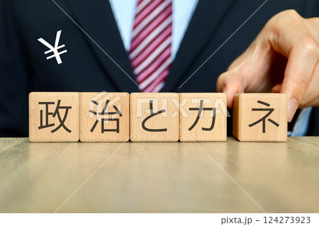 政治とカネに関するイメージ 政治とカネに関するイメージ 124273923