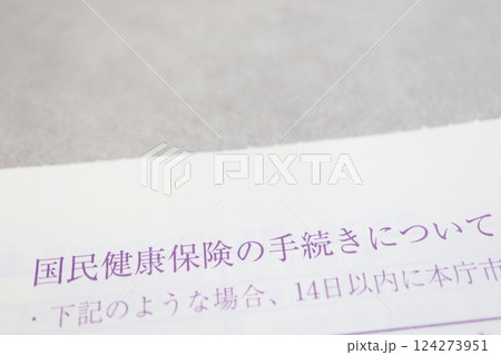 国民健康保険の手続きに関する書類 国民健康保険の手続きに関する書類 124273951