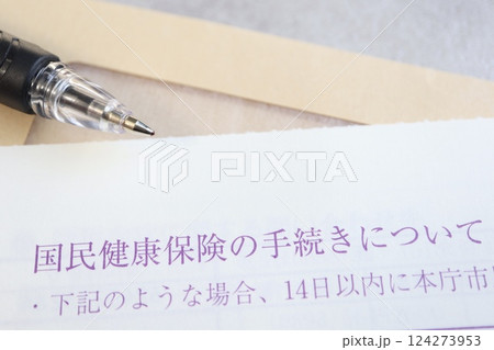 国民健康保険の手続きに関する書類 124273953