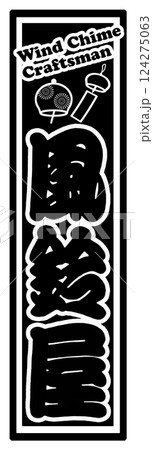 職人 ラベル 風鈴屋 職人 ラベル 風鈴屋 124275063