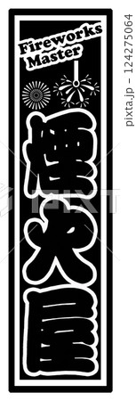 職人 ラベル 煙火屋 職人 ラベル 煙火屋 124275064