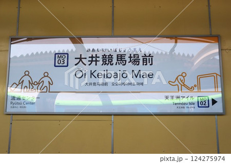 大井競馬場前駅　駅名標（東京都品川区勝島2丁目） 124275974