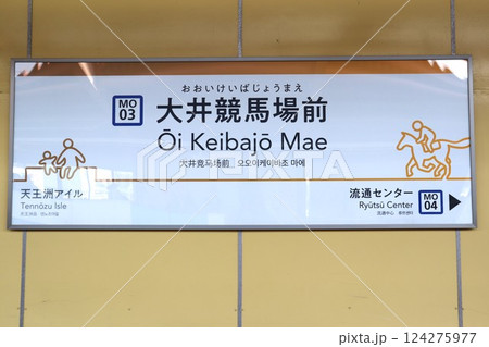 大井競馬場前駅　駅名標（東京都品川区勝島2丁目） 124275977
