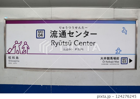 流通センター駅 駅名標(東京都大田区平和島6丁目) 流通センター駅 駅名標(東京都大田区平和島6丁目) 124276245