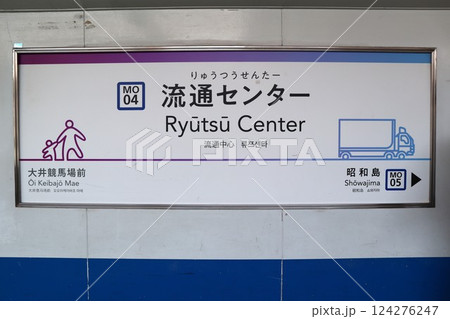 流通センター駅　駅名標（東京都大田区平和島6丁目） 124276247