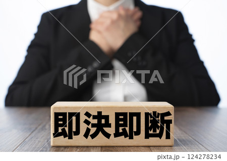 即決即断 124278234