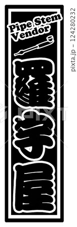 職業 ラベル 羅宇屋 職業 ラベル 羅宇屋 124280232