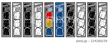 職業 ラベル 煙草商 124280239