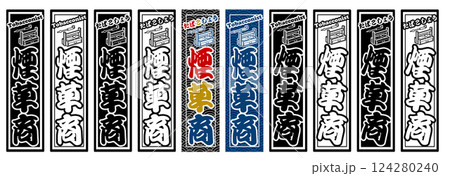 職業 ラベル 煙草商 124280240