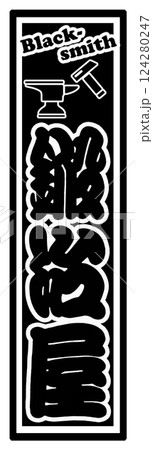 職業 ラベル 鍛冶屋 職業 ラベル 鍛冶屋 124280247