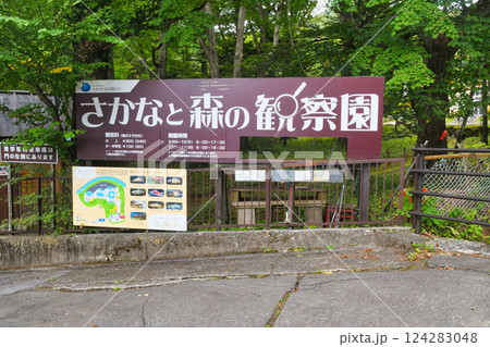 さかなと森の観察園（栃木県日光市） 124283048