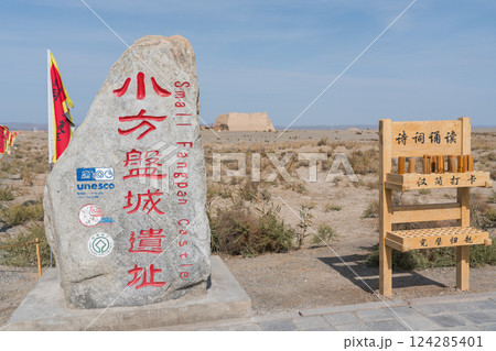 玉門関遺跡 124285401