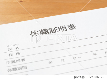 休職証明書　休職 124286126