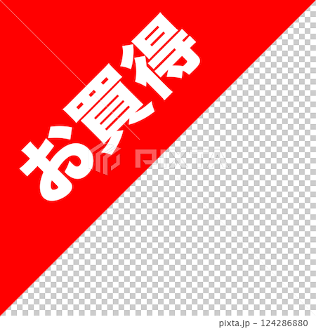 網上購物 跳蚤市場 銷售標籤 特價商品 網上購物 跳蚤市場 銷售標籤 特價商品 124286880