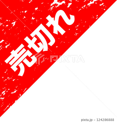 ネットショッピング フリマ セールラベル 擦れ 掠れ スタンプ風 送料無料 売切れ ネットショッピング フリマ セールラベル 擦れ 掠れ スタンプ風 送料無料 売切れ 124286888