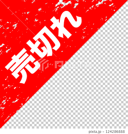 ネットショッピング フリマ セールラベル 擦れ 掠れ スタンプ風 送料無料 売切れ ネットショッピング フリマ セールラベル 擦れ 掠れ スタンプ風 送料無料 売切れ 124286888