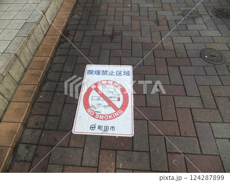 町田市の路上喫煙禁止マーク 124287899