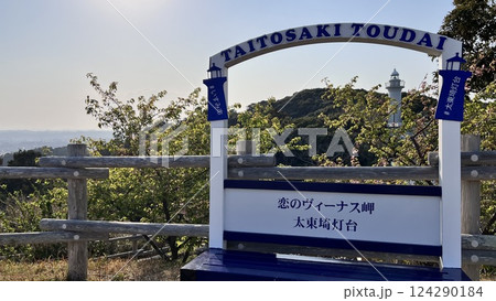 千葉県いすみ市　太東崎灯台　恋のヴィーナス岬 124290184