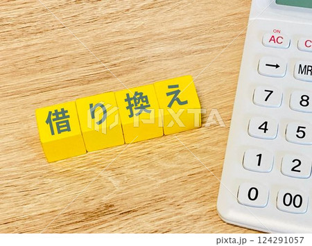 住宅ローンの借り換えを検討する 住宅ローンの借り換えを検討する 124291057