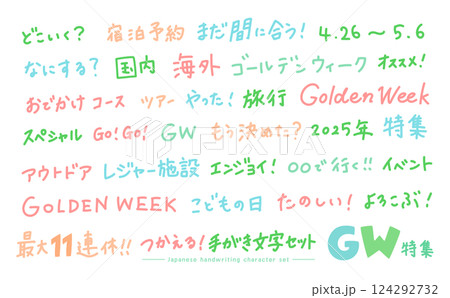GW・ゴールデンウィークやおでかけ旅行関連の手描き文字_オススメ・特集・2025年など GW・ゴールデンウィークやおでかけ旅行関連の手描き文字_オススメ・特集・2025年など 124292732