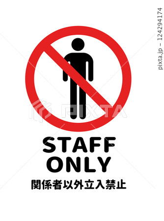 STAFF ONLY（丸文字/縦向き）のA4サイズイラスト 124294174