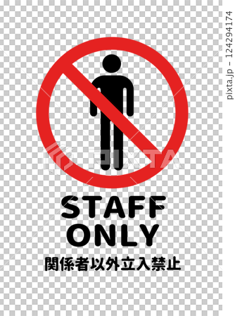 STAFF ONLY（丸文字/縦向き）のA4サイズイラスト 124294174