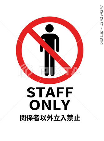 STAFF ONLY(ゴシック体/縦向き)のA4サイズイラスト STAFF ONLY(ゴシック体/縦向き)のA4サイズイラスト 124294247