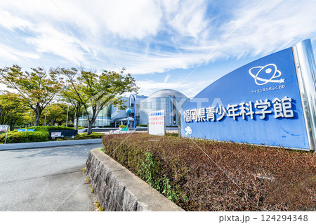 福岡県久留米市　福岡県青少年科学館 124294348