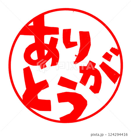 ありがとうのハンコのイラスト 124294416