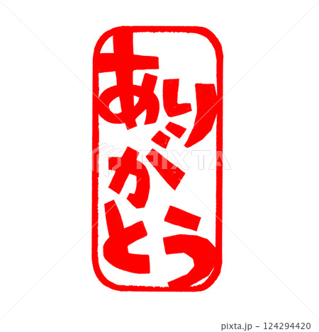 ありがとうのハンコのイラスト 124294420
