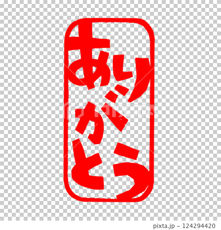 ありがとうのハンコのイラスト 124294420