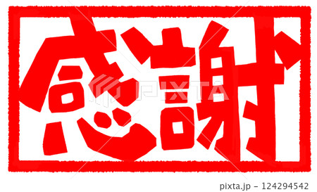 感謝の文字のハンコ風スタンプのイラスト 124294542