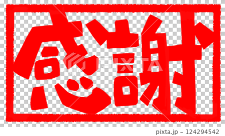 感謝の文字のハンコ風スタンプのイラスト 124294542